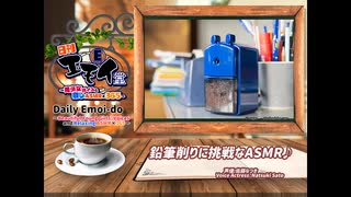 日刊エモイ堂　鉛筆削りに挑戦なASMR♪(佐藤なつき)