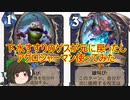 （ハースストーン）下水すすりのゲスが元に戻ったし アグロシャーマン使ってみた【ゆっくり実況】