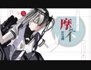 【MMD艦これ】伍長式・涼月で「少女ふぜゐ」