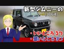 新型ジムニー(JB64)のいいところ3つ悪いところ3つ