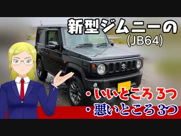 新型ジムニー(JB64)のいいところ3つ悪いところ3つ