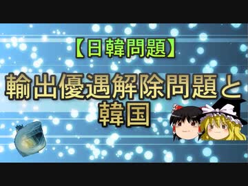 【日韓問題】輸出優遇解除問題と韓国
