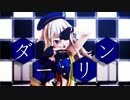 【ヒメヒナMMD】ダーリン　鈴木ヒナ
