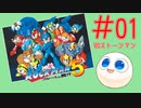 【実況#01】ロックマン5をひたすら楽しむマシュマロ【ストーンマンステージ】