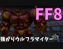 【FF8】強がりウルフラマイター