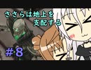 【WftO】ささらは地上を支配する８【CeVIO実況】