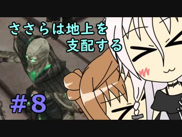 【WftO】ささらは地上を支配する８【CeVIO実況】