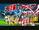 【にゃんこ大戦争】対メタル最強アタッカー天誅ハヤブサ！超広範囲クリティカルで敵を一掃！【天誅ハヤブサ解説】