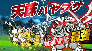 【にゃんこ大戦争】対メタル最強アタッカー天誅ハヤブサ！超広範囲クリティカルで敵を一掃！【天誅ハヤブサ解説】