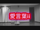 【誕生日に】愛言葉ⅱ 踊ってみた