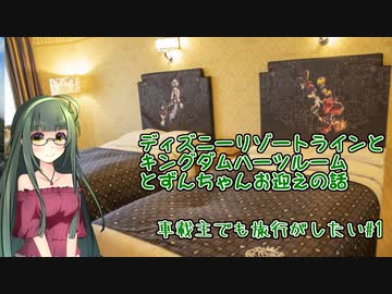 ディズニーリゾートラインとずんちゃんお迎えの話【車載主でも旅行がしたい#1】