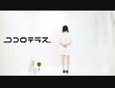 【なび】　ココロテラス　【オリジナル振付】