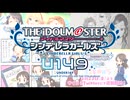 【アイドルマスター】ONE VISION-ひとつだけの世界-