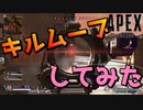 調子に乗りに乗ってる男たち【Apex Legends】-らてらって視点