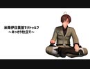 【APヘタリア】米南伊日英普でクトゥルフ～あっさり仕立て～ # 2【ゆっくりTRPG】