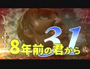 【実況】8年前の君から　第三十一陣【進撃の巨人2 FB】