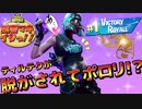 ティルテク脱がされてポロリ！？ 【弦巻マキとイクっ！フォートナイト/Fortnite】