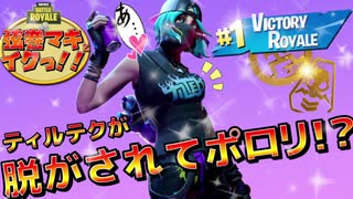 ティルテク脱がされてポロリ！？ 【弦巻マキとイクっ！フォートナイト/Fortnite】