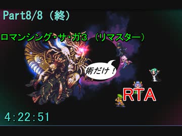 【RTA】ロマサガ３　術のみ　RTA　4:22:51 更新版　Part8