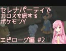 【VOICEROID実況】セレナパーティでカロスを旅するポケモンY【#27】