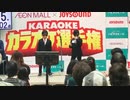 ホモと見るカラオケ大会at泉南イオン