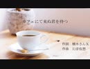 -カフェにて来ぬ君を待つ-