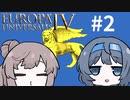 【EU4】旧インド航路しか知らない #2【CeVIO実況】