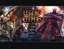 Legend of Keepers 闇の守護神　００
