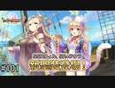 【実況】 少女のつむぐ夢の秘跡 【あいりすミスティリア！】 part101