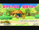 【ポケダンDX】ポケモン不思議のダンジョン救助隊DX初見プレイ٩(๑❛ᴗ❛๑)۶（その２）