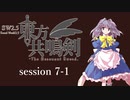 【卓遊戯】　東方共鳴剣　セッション7-1　【SW2.5】