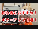 【初心者必見】おすすめギターアンプ1選！VOXが安くて凄い！～白蛇のギタースクール第3回～