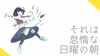 それは怠惰な日曜の朝 / 初音ミク