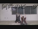 【珍味。】阿吽のビーツ　踊ってみた【久しぶり】