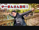【釣り・рыбалка в Японии(Токио・Парк Мицуги)】見次公園で鯉釣り＠やーまんさんと初コラボ！＆釣り少年と釣りをする【VLOG・iPhone XS】