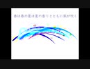 春は春の夏は夏の香りとともに風が吹く [グミとミク　オリジナル曲]