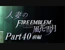 【実況】人妻のファイアーエムブレム風花雪月part40前編