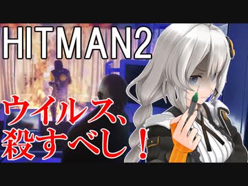【HITMAN2】殺人欲旺盛なあかりちゃん 特別編～ペイシェント・ゼロ～【VOICEROID実況】