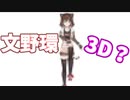 ゴミみたいな3Dお披露目をめちゃくちゃ引っ張る文野環