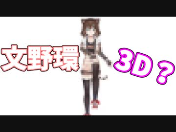 ゴミみたいな3Dお披露目をめちゃくちゃ引っ張る文野環