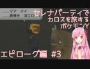 【VOICEROID実況】セレナパーティでカロスを旅するポケモンY【#28】