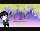 LiSA-紅蓮華【社畜とろろが飯の呼吸で歌ってみた。】飯とろろ