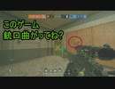 【R6S】このゲーム銃口曲がってんじゃねーかと疑った+思い出[愉快なメンツとYYプレイ]