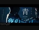 ヒトリエ 『青』 弾き語りカバー / HITORIE - Ao - covered by Tsuguchan