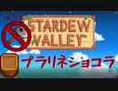 【Stardew Valley1.4 ゆっくり実況】クワなどいらぬ！！その３１