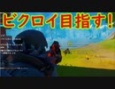 【フォトナ】今日から始めるフォートナイト＃47