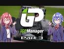 【iGP Manager】鳴花姉妹はタイトルを目指す Part3【鳴花姉妹実況】