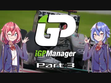 【iGP Manager】鳴花姉妹はタイトルを目指す Part3【鳴花姉妹実況】