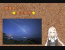 紲星あかりと星空散歩【タイムラプス in 潮岬】【星景】