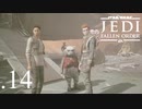 パダワンがジェダイマスターを目指してスターウォーズジェダイフォールンオーダーを実況プレイする.14[STAR WARS JEDI FALLEN ORDER]